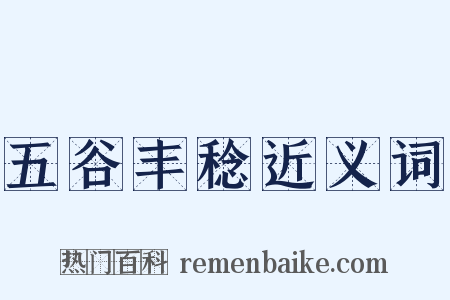 五谷丰稔近义词是什么意思的图片